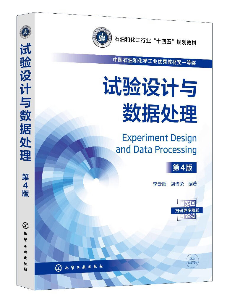 《试验设计与数据处理》（第4版） 数据处理的核心技术与应用